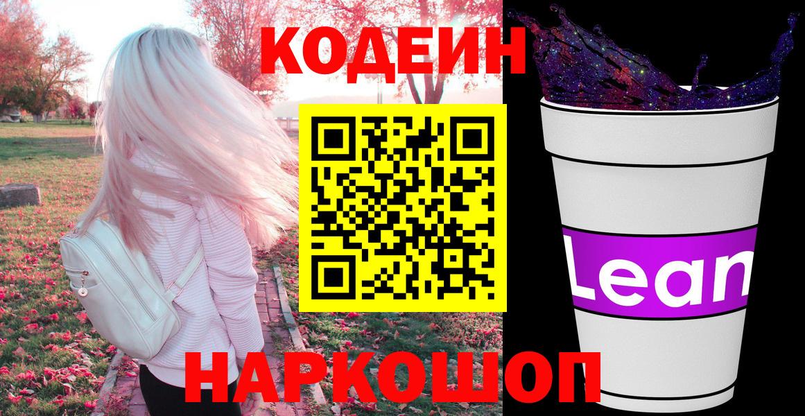 Елец  Кодеиновый сироп Lean Purple Drank  Вход с VPN 